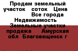 Продам земельный участок 8 соток › Цена ­ 165 000 - Все города Недвижимость » Земельные участки продажа   . Амурская обл.,Благовещенск г.